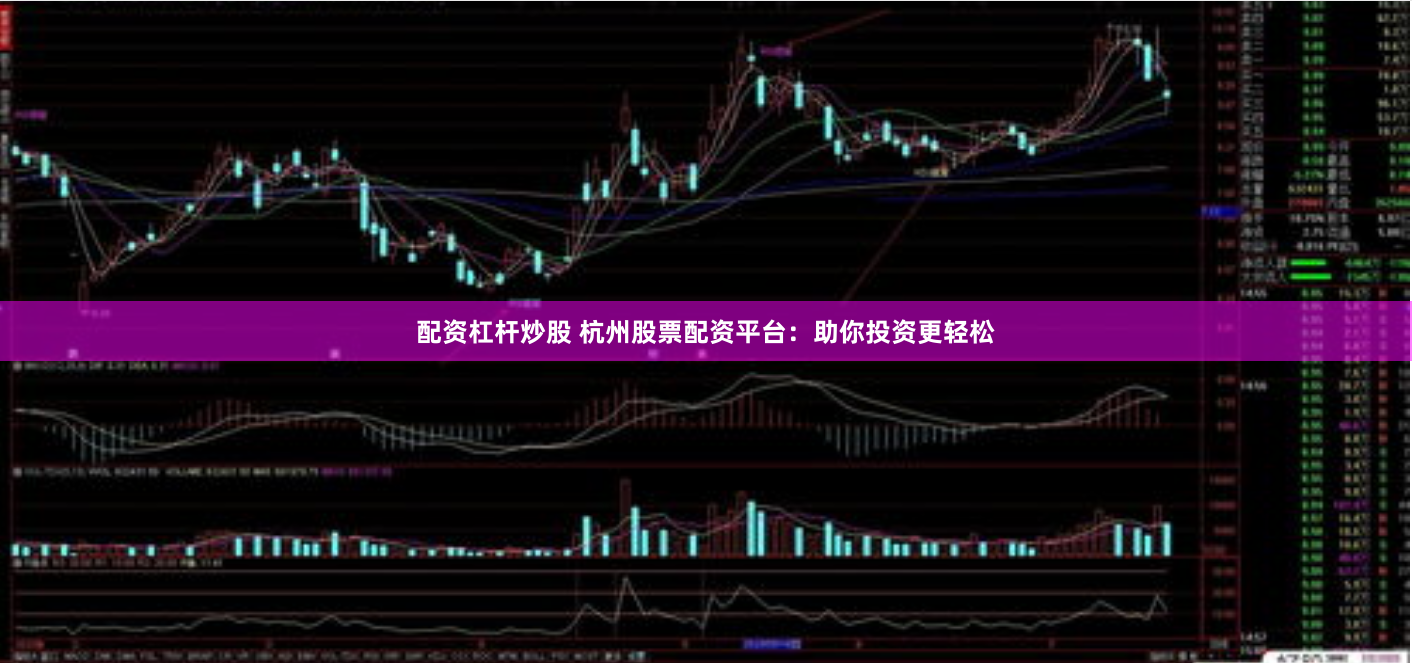 配资杠杆炒股 杭州股票配资平台：助你投资更轻松