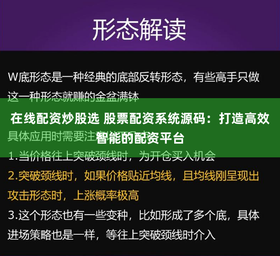 在线配资炒股选 股票配资系统源码：打造高效智能的配资平台
