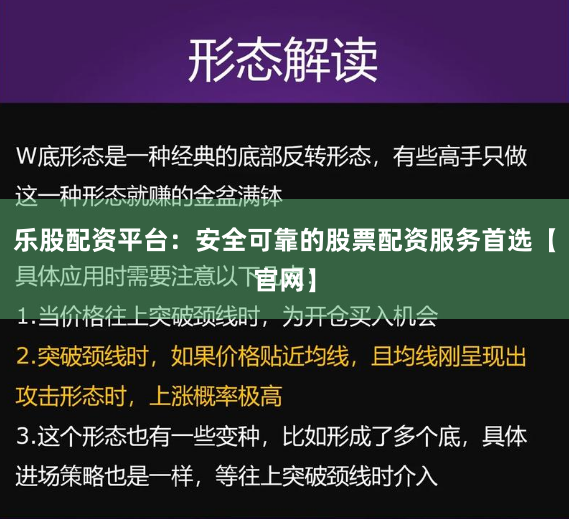 乐股配资平台：安全可靠的股票配资服务首选【官网】